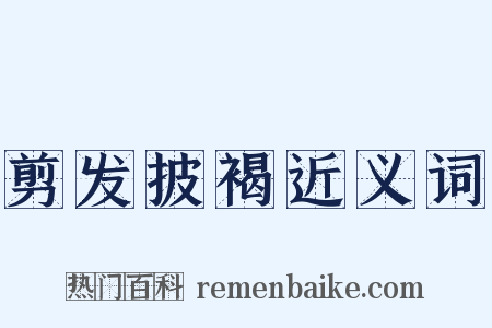 剪发披褐近义词是什么意思的图片